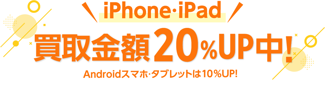 買取金額10%UP中！