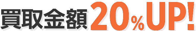 今だけ買取金額10%UP!