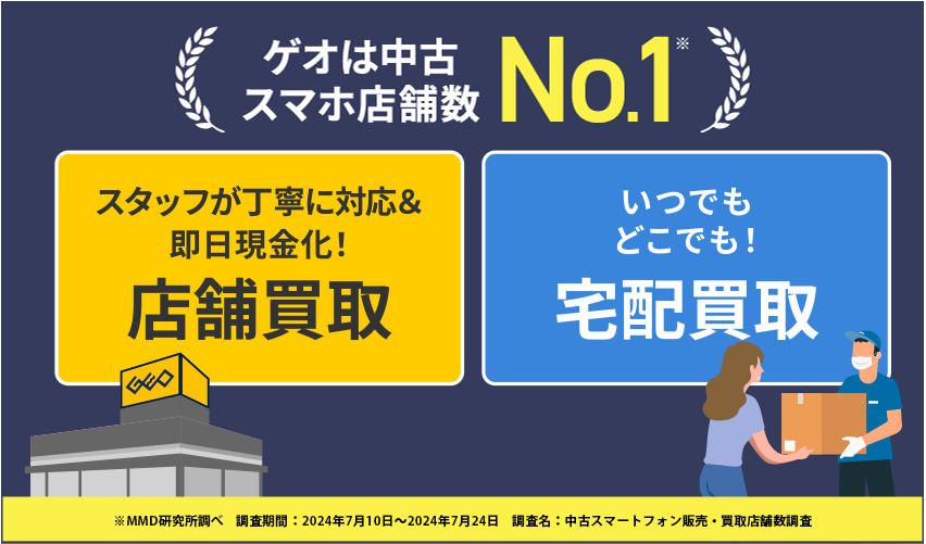 ゲオは中古スマホ店舗数No.1