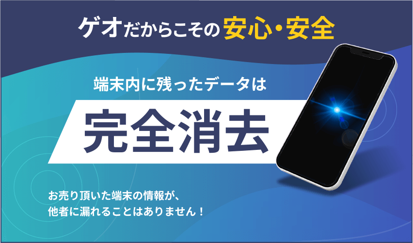 ゲオだからこその安心・安全 端末内に残ったデータは完全消去