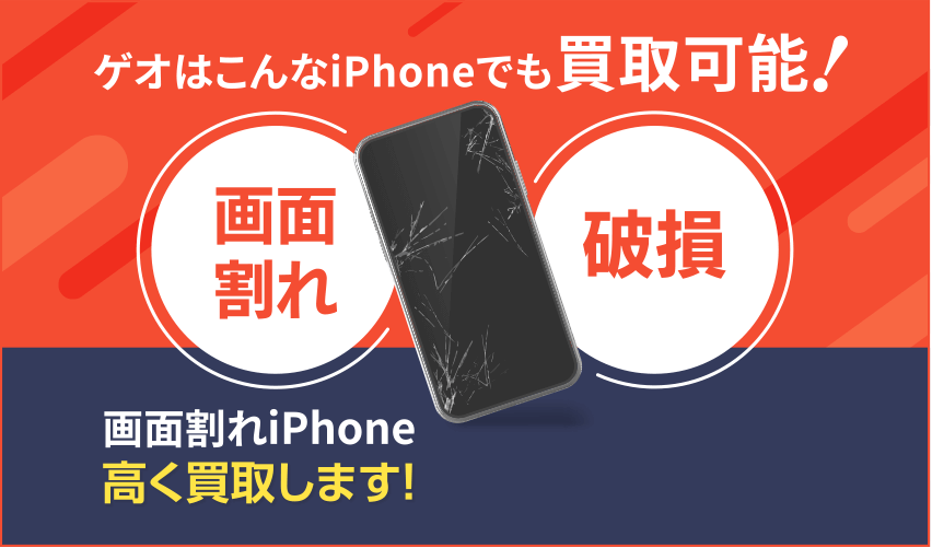 ゲオはこんなiPhoneでも買取可能！