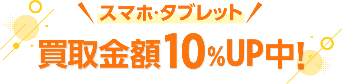 買取金額10%UP中！