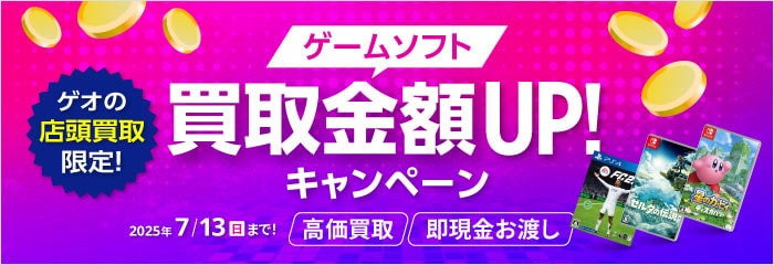 ゲオの店頭買取限定！ ゲームソフト買取金額UP！キャンペーン