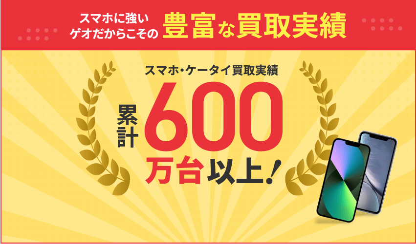 スマホに強いゲオだからこその豊富な買取実績