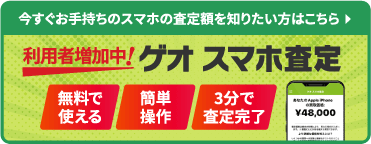 今すぐお手持ちのスマホの査定額を知りたい方はこちら「ゲオ スマホ査定」