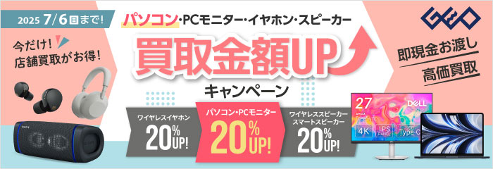 GEO パソコン・PCモニター・イヤホン・スピーカー買取金額UPキャンペーン