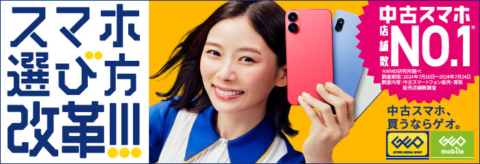 スマホ選び方革命!!! 中古スマホ、買うならゲオ。
