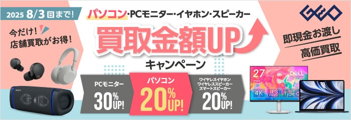 GEO パソコン・PCモニター・イヤホン・スピーカー買取金額UPキャンペーン