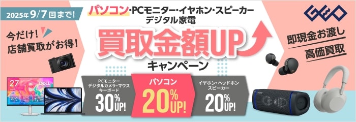 GEO パソコン・PCモニター・イヤホン・スピーカー買取金額UPキャンペーン