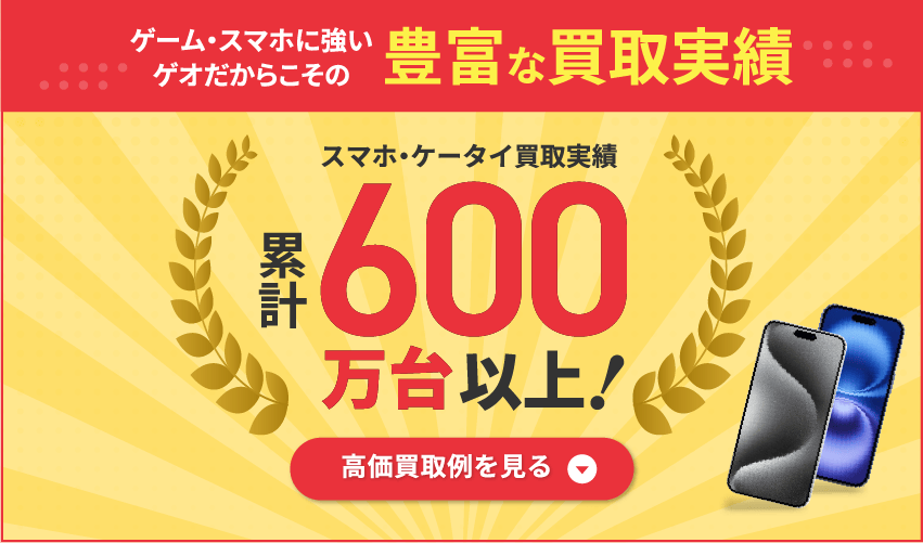 スマホに強いゲオだからこその豊富な買取実績