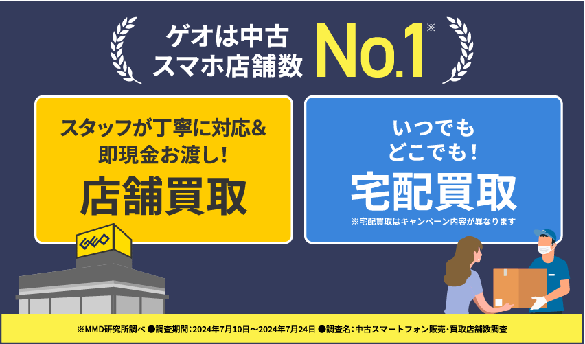 ゲオは中古スマホ店舗数No.1