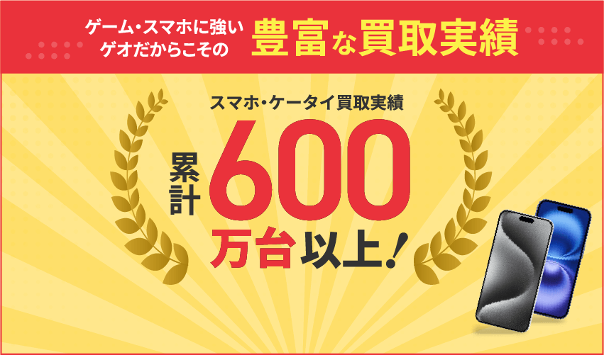 スマホに強いゲオだからこその豊富な買取実績