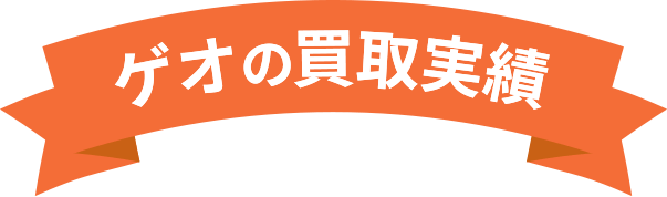ゲオの買取実績