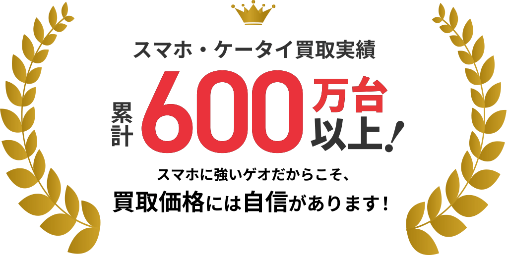スマホ・ケータイ買取実績累計600万台以上