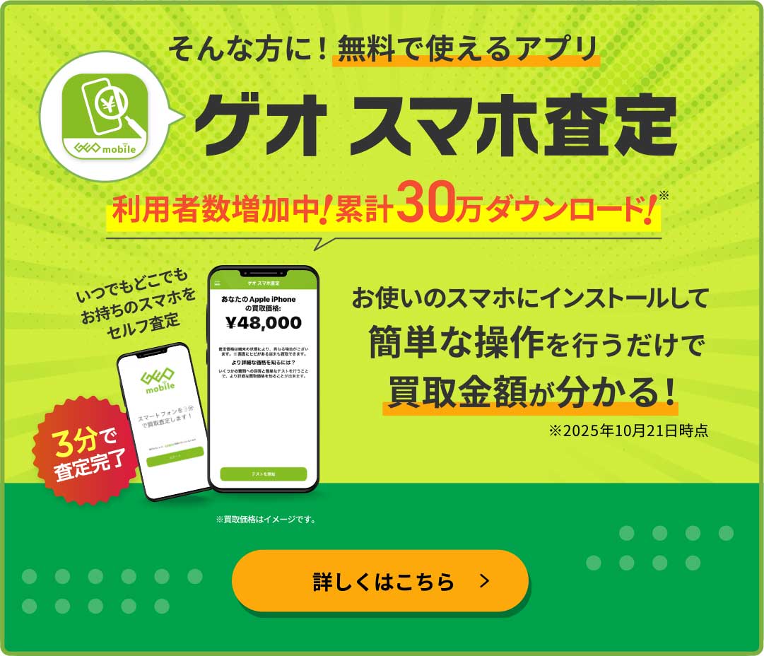 無料で使えるアプリ ゲオスマホ査定 累計30万ダウンロード 簡単な操作を行うだけで買取金額が分かる