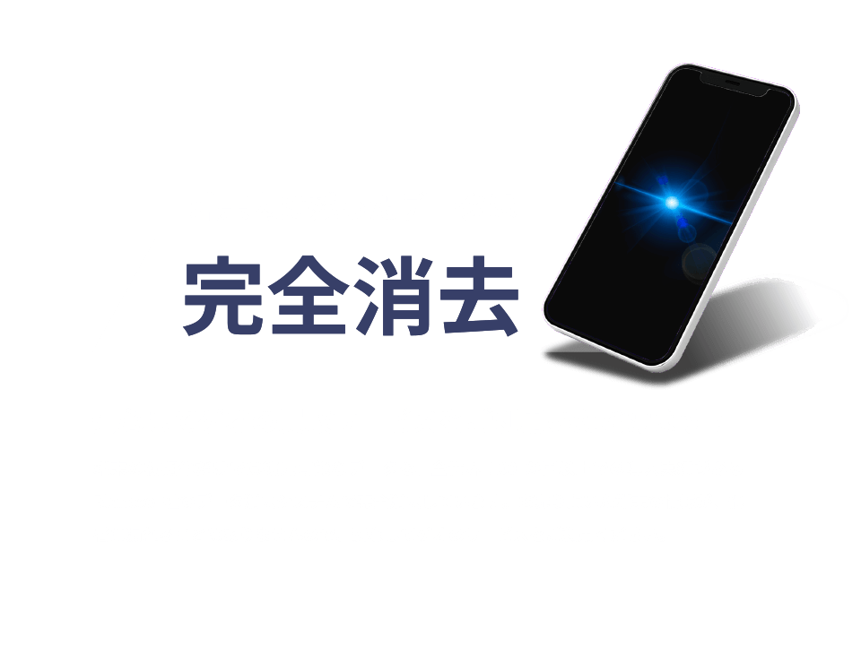 端末内に残ったデータは完全消去 安心してゲオの買取サービスをご利用いただけます！ 端末の初期化だけでは復元可能なデータを、全世界100か国以上での導入実績があるBlancco社のデータ消去システムで完全消去しています。お売り頂いた端末の情報が、他者に漏れることはありませんので、安心してゲオのサービスをご利用ください。