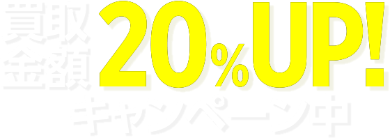 スマホ・タブレット全品 買取金額20%UP!キャンペーン中