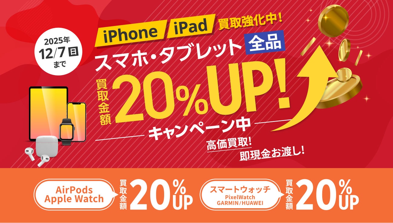 iPhone iPad 買取強化中! スマホ・タブレット全品買取金額20%UP!キャンペーン中 高価買取!即現金お渡し!