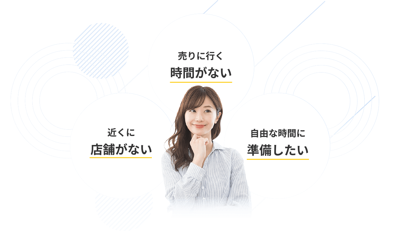 近くに店舗がない 売りに行く時間がない 自由な時間に準備したい