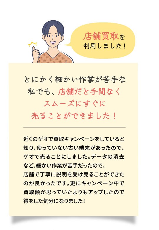 とにかく細かい作業が苦手な私でも、店舗だと手間なくスムーズにすぐに売ることができました！