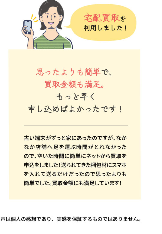 思ったよりも簡単で、買取金額も満足。もっと早く申し込めばよかったです！