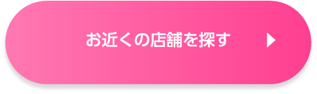 お近くの店舗を探す