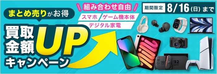 まとめ売りがお得 買取金額UPキャンペーン 組み合わせ自由 スマホ・ゲーム機本体・デジタル家電 期間限定8/16(日)まで