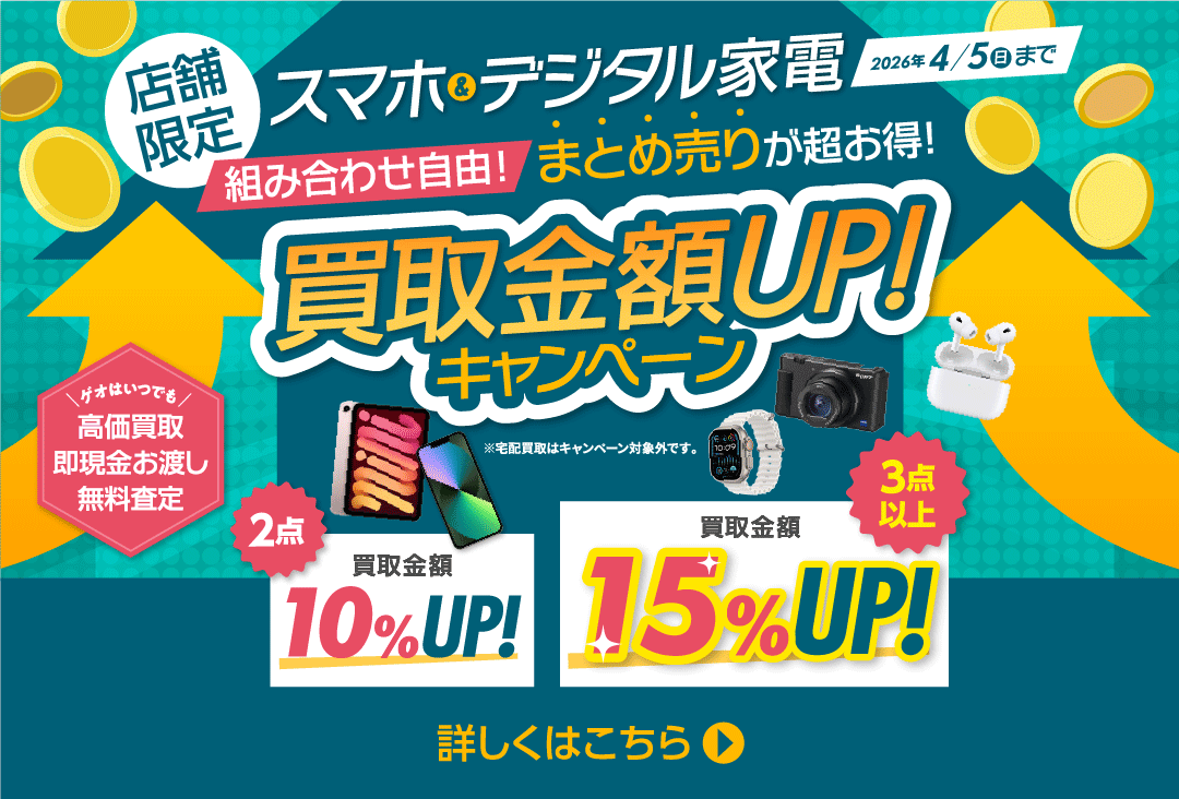 店舗限定 スマホ・デジタル家電 買取金額UP!キャンペーン