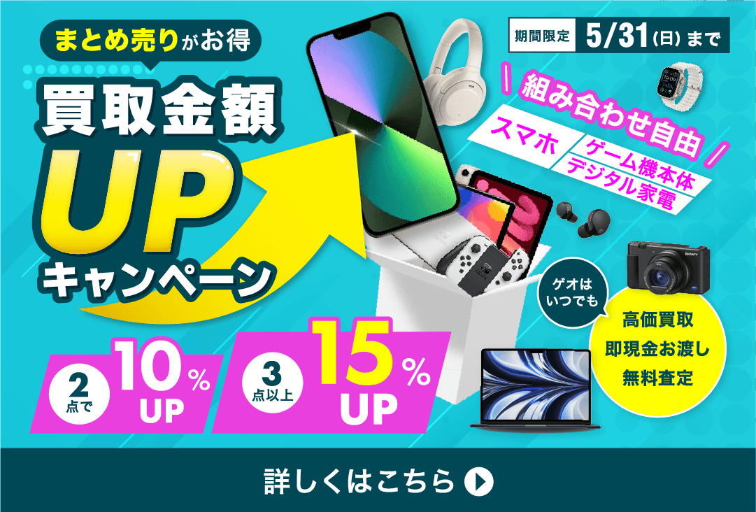 まとめ売りがお得 買取金額UPキャンペーン 組み合わせ自由 スマホ・ゲーム機本体・デジタル家電 2点10%UP 3点以上15%UP 期間限定5/31(日)まで