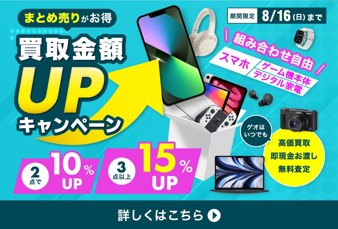 まとめ売りがお得 買取金額UPキャンペーン 組み合わせ自由 スマホ・ゲーム機本体・デジタル家電 2点10%UP 3点以上15%UP 期間限定8/16(日)まで