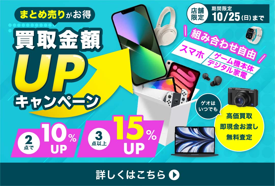 まとめ売りがお得 買取金額UPキャンペーン 組み合わせ自由 スマホ・ゲーム機本体・デジタル家電 2点10%UP 3点以上15%UP 期間限定10/25(日)まで