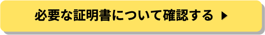 必要な証明書について確認する