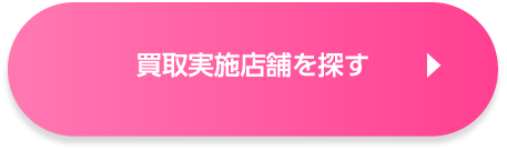 買取実施店舗を探す