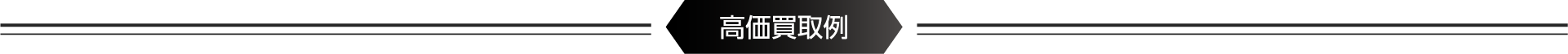 高価買取例