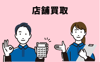 店舗買取
