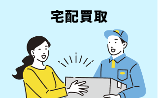 宅配買取