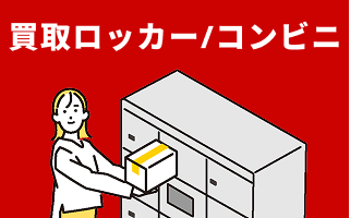 買取ロッカー・コンビニ