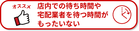 店内での待ち時間や宅配業者を待つ時間がもったいない