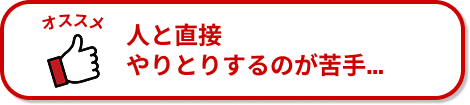 人と直接やりとりするのが苦手…