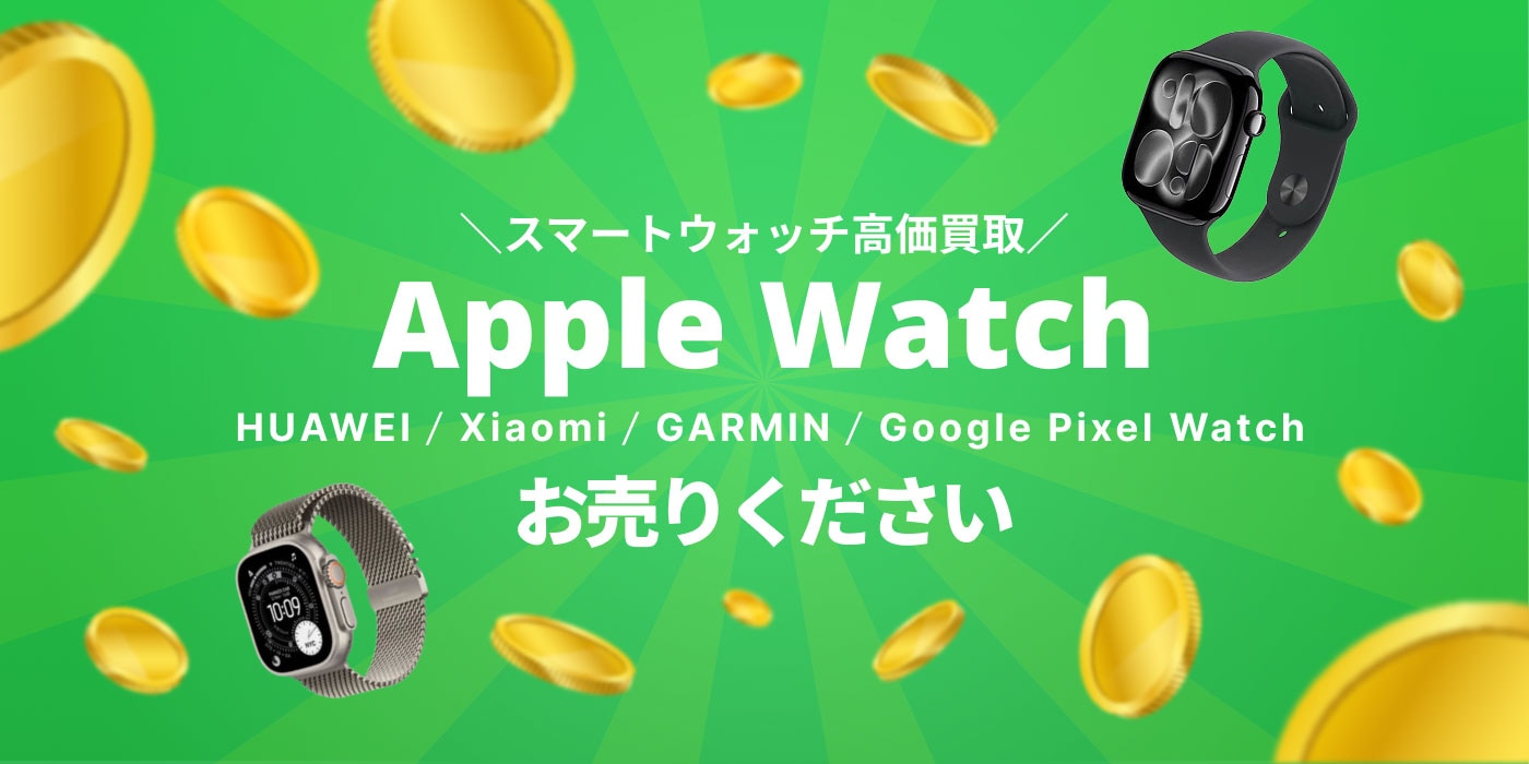 スマートウォッチ高価買取 Apple Watch HUAWEI / Xiaomi / GARMIN / Google Pixel Watch お売りください