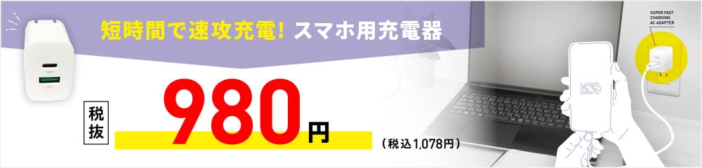 短時間で速攻充電！スマホ用充電器