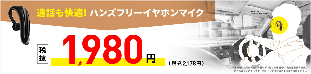 通話も快適！ハンズフリーイヤホンマイク