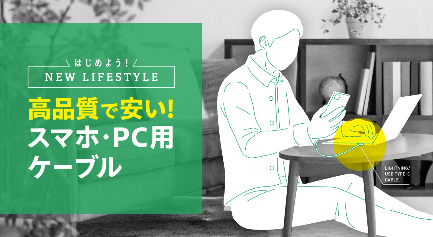 高品質で安い！スマホ・PC用ケーブル