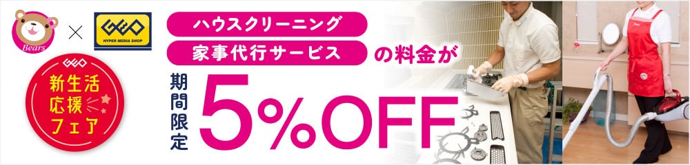 Bears×GEO ハウスクリーニング・家事代行サービスの料金が期間限定5%OFF