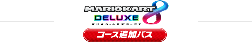 マリオカート8デラックス:コース追加パック