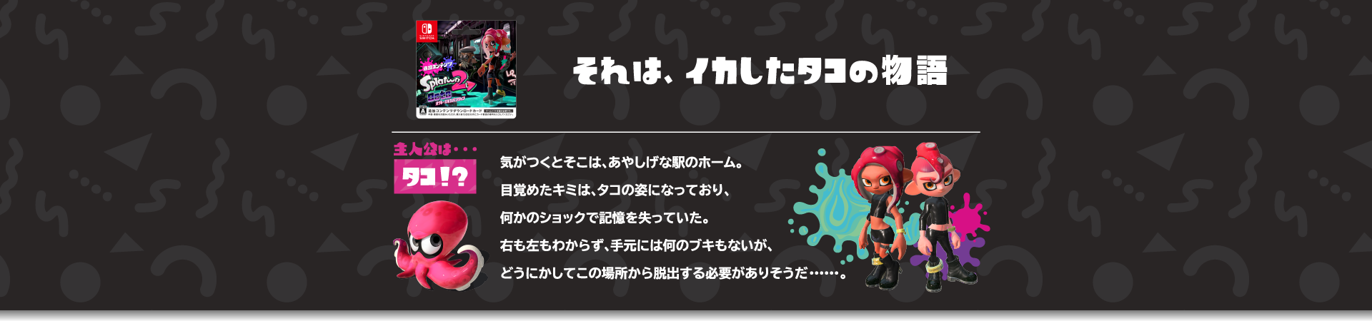 それは、イカしたタコの物語