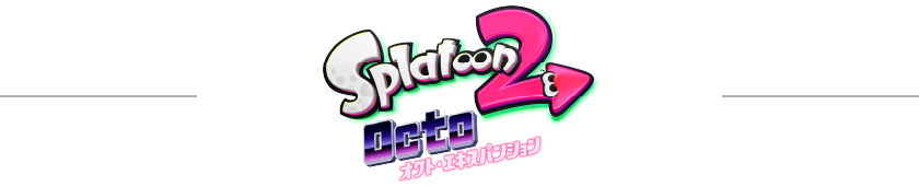 スプラトゥーン2オクト・エキスパンション