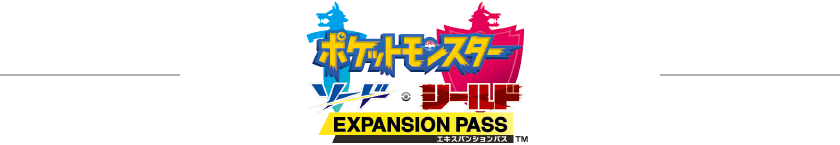 ポケットモンスターソード・シールド エキスパンションパック