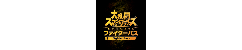 大乱闘スマッシュブラザーズ ファイターパス
