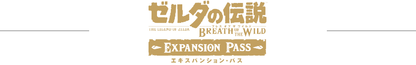 ゼルダの伝説ブレスオブザワイルド